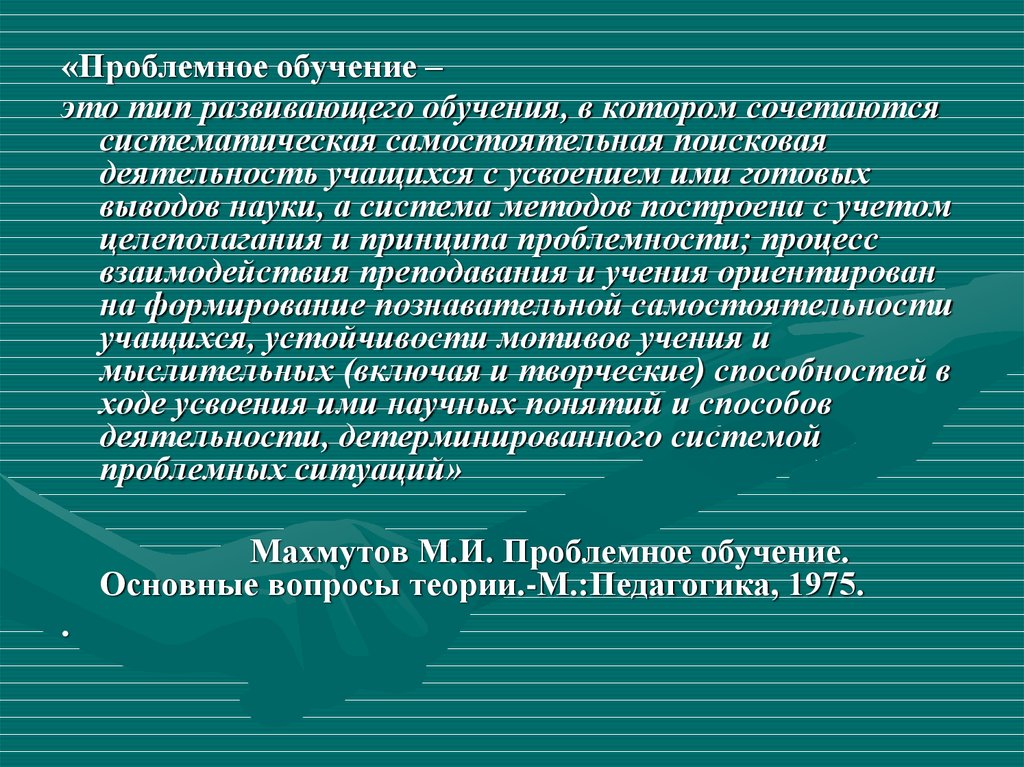 Психологические основы проблемного обучения презентация