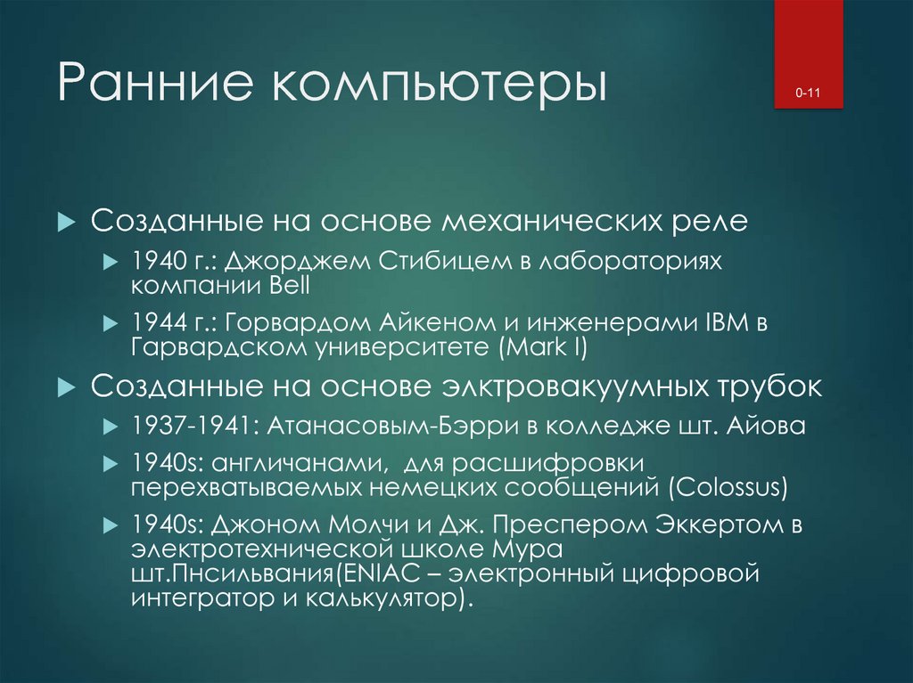 Ранние компьютеры