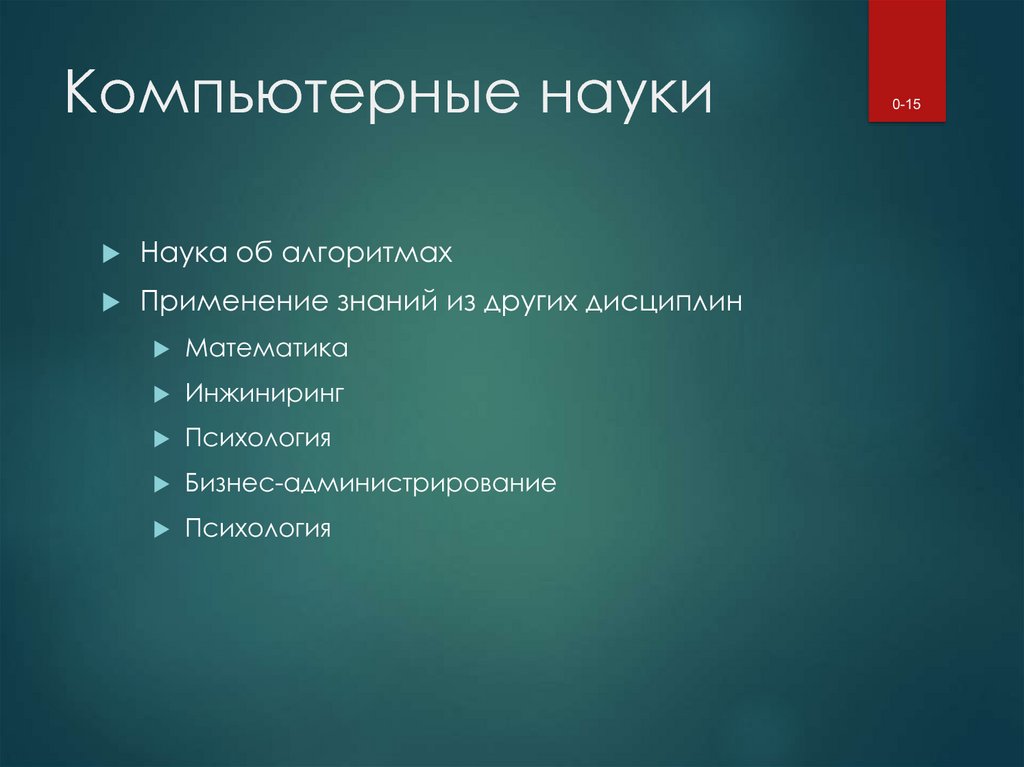 Математика и компьютерные науки. Компьютерные науки список. Компьютерные науки характеристика. Алгоритмы в науке. Администрирование в психологии это.