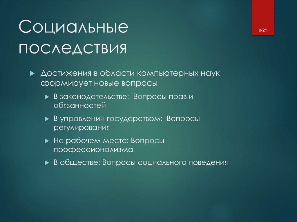 Каковы социальные последствия. Социальные последствия. Последствия социальных проблем. Социальные последствия последствия. Социальные последствия это в истории.