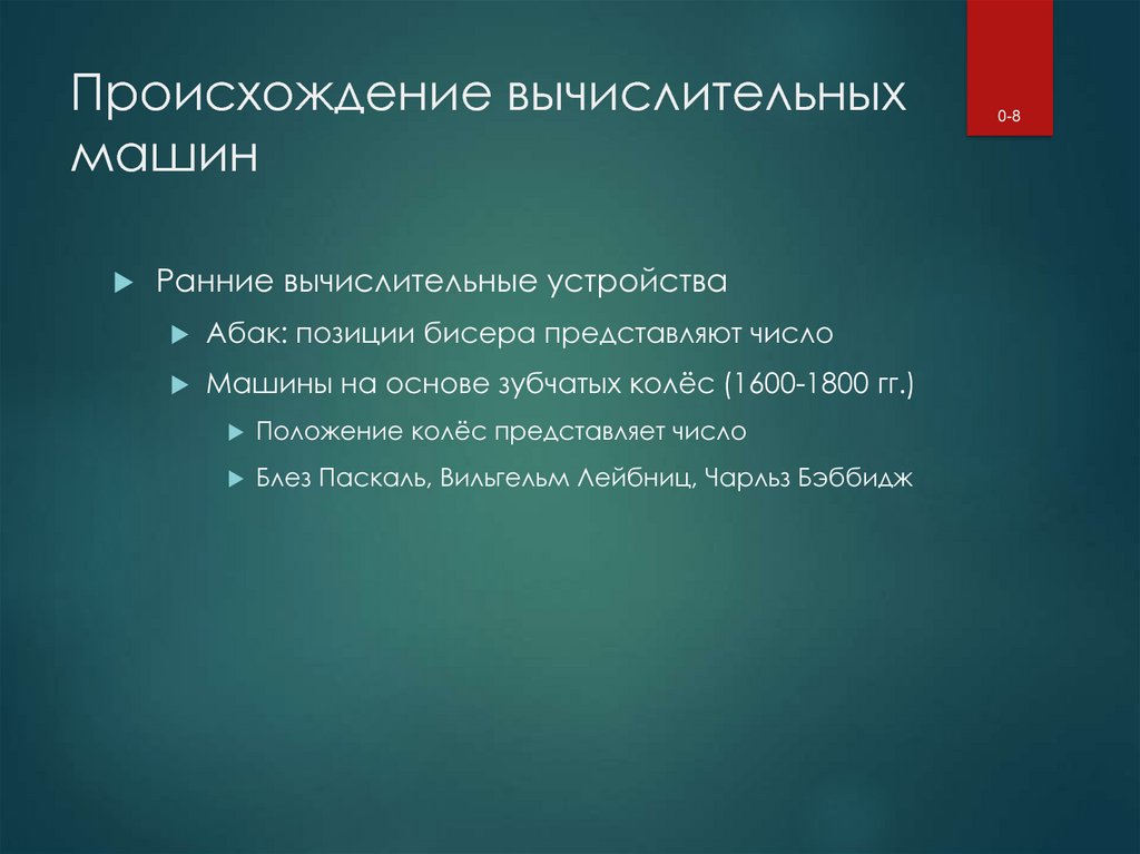 Происхождение вычислительных машин