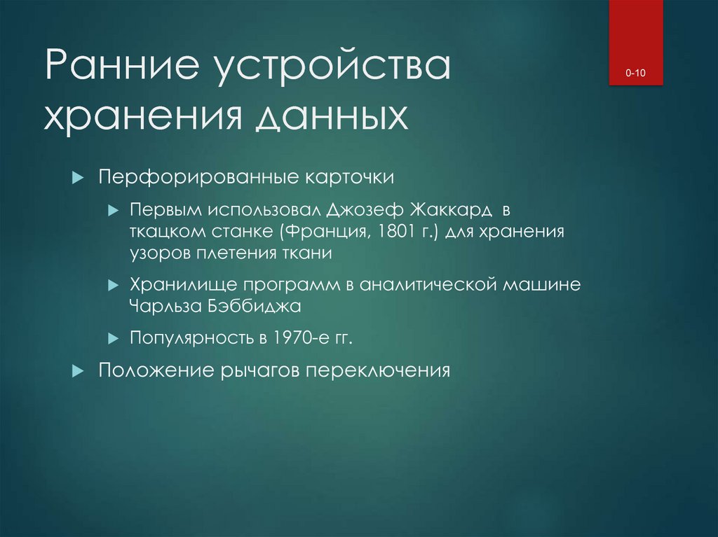 Ранние устройства хранения данных