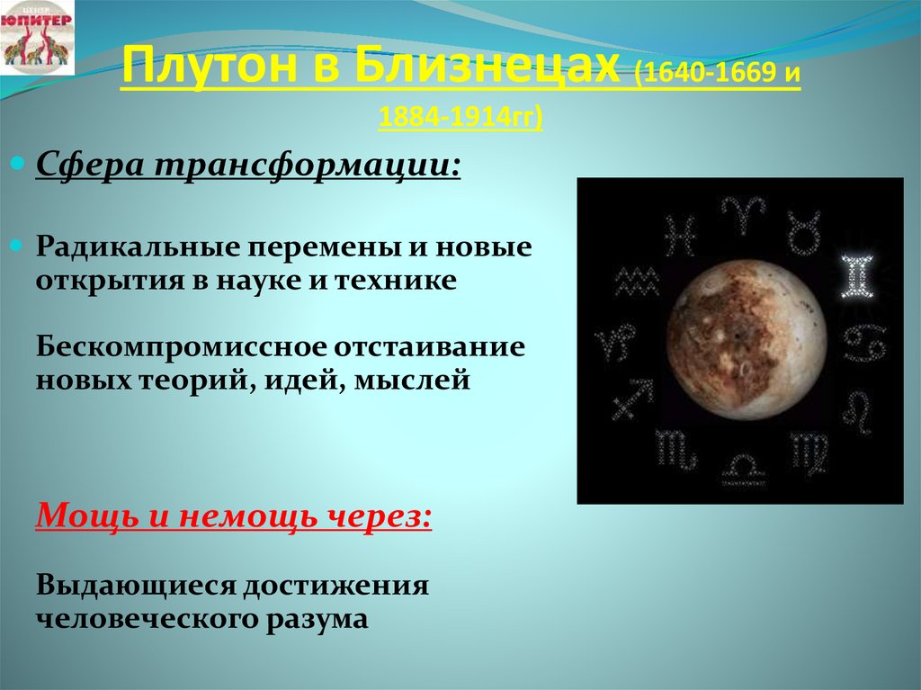 Плутон в Близнецах (1640-1669 и 1884-1914гг)