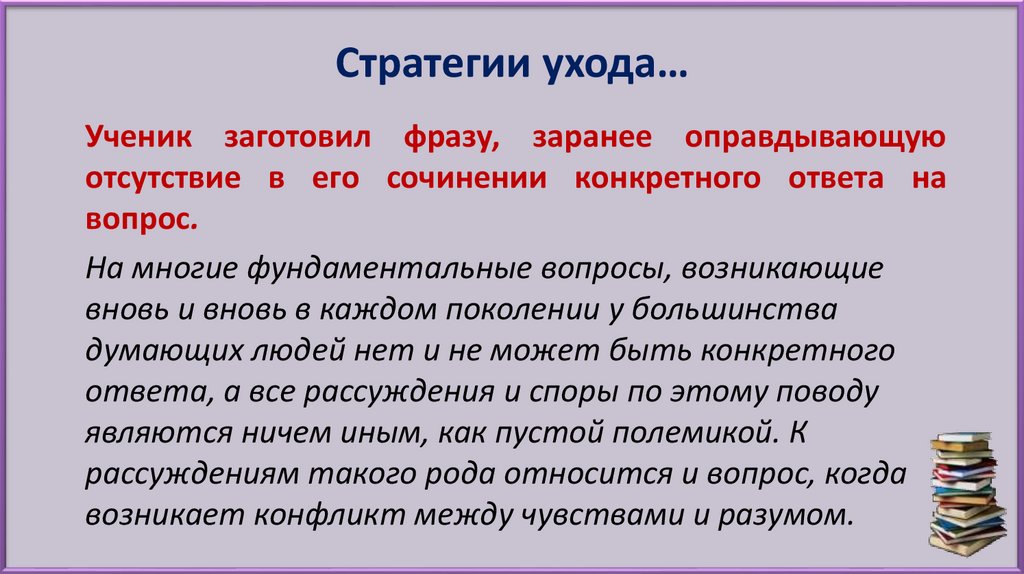 Однако в ходе. Стратегия ухода.