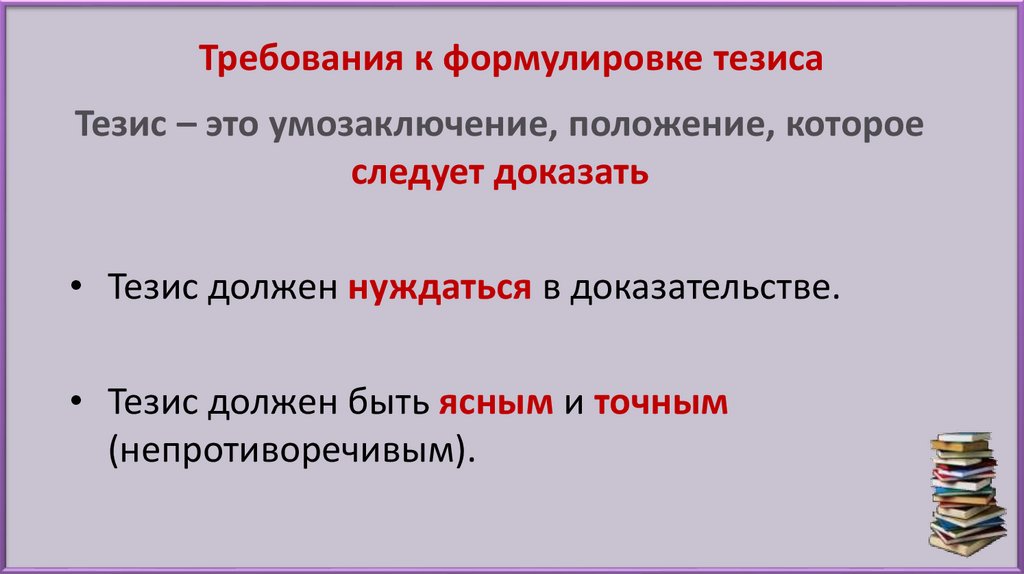 Формулировка требований. Требования к формулировке тезиса. Требования, предъявляемые к формулировке тезиса.. Тезис основные требования. Перечислите требования, предъявляемые к формулировке тезиса..