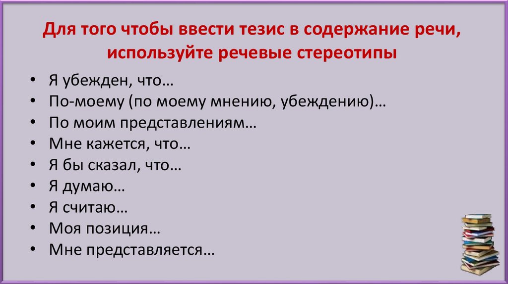 Штампы и стереотипы в современной публичной речи проект