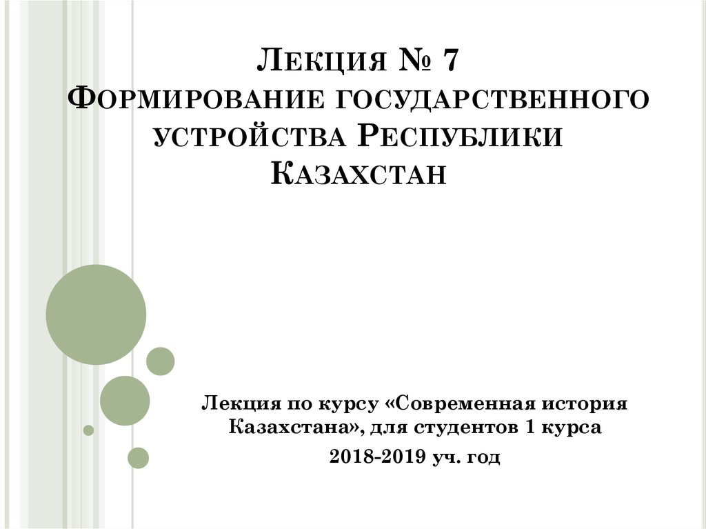 Лекция № 7 Формирование государственного устройства Республики Казахстан
