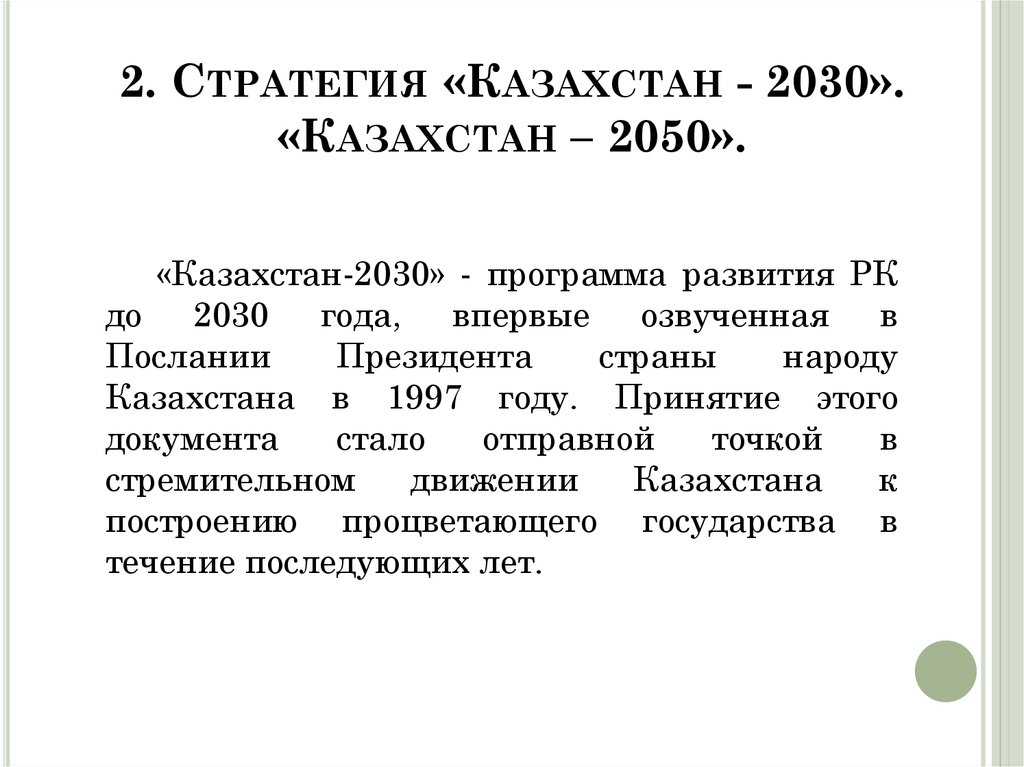 2. Стратегия «Казахстан - 2030». «Казахстан – 2050».