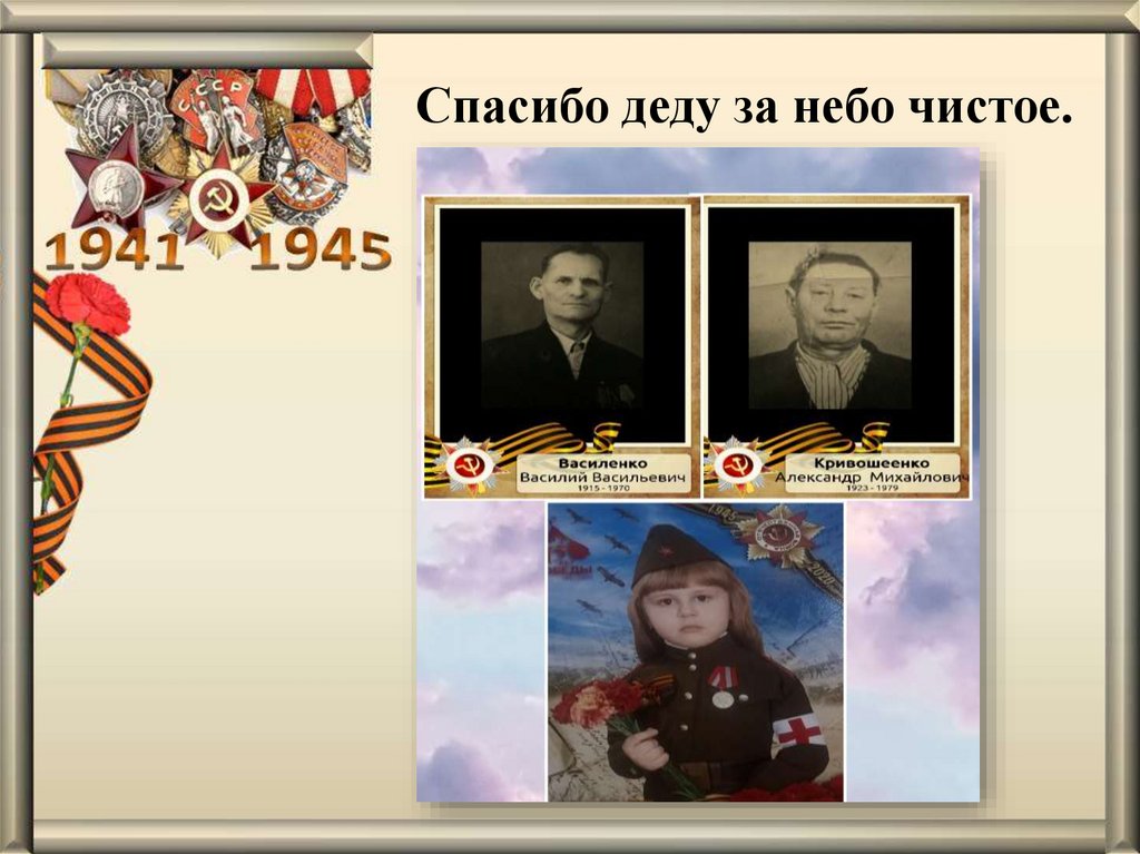 Минусовка песни спасибо деду за победу. Презентация спасибо деду за победу. Спасибо деду за победу стих. Сочинение спасибо деду за победу. Сочинение спасибо деду за победу 2 класс.