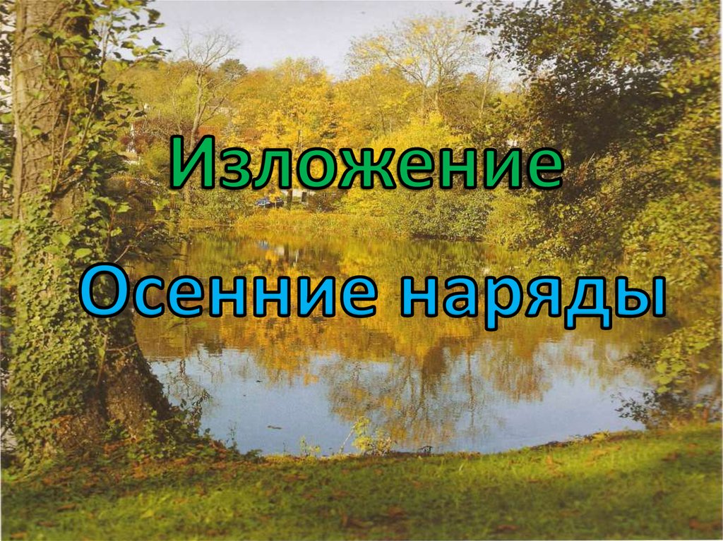 Изложение осень. Изложение осенние Наряды. Изложение осенние Наряды 2 класс. Изложение осенние Наряды план. Изложение к тексту осенний наряд.