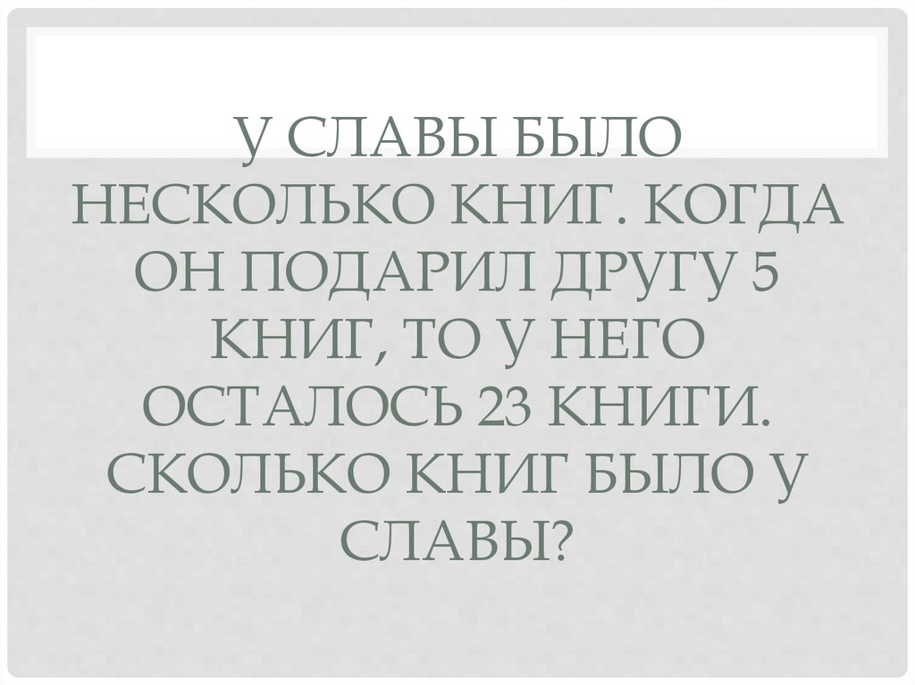 Книг друзей 5. У мальчика было несколько книг. У мальчика было несколько книг когда он подарил. У славы было несколько книг когда он подарил книгу 5 книг. У мальчика было несколько книг когда он подарил товарищу 3 книги.