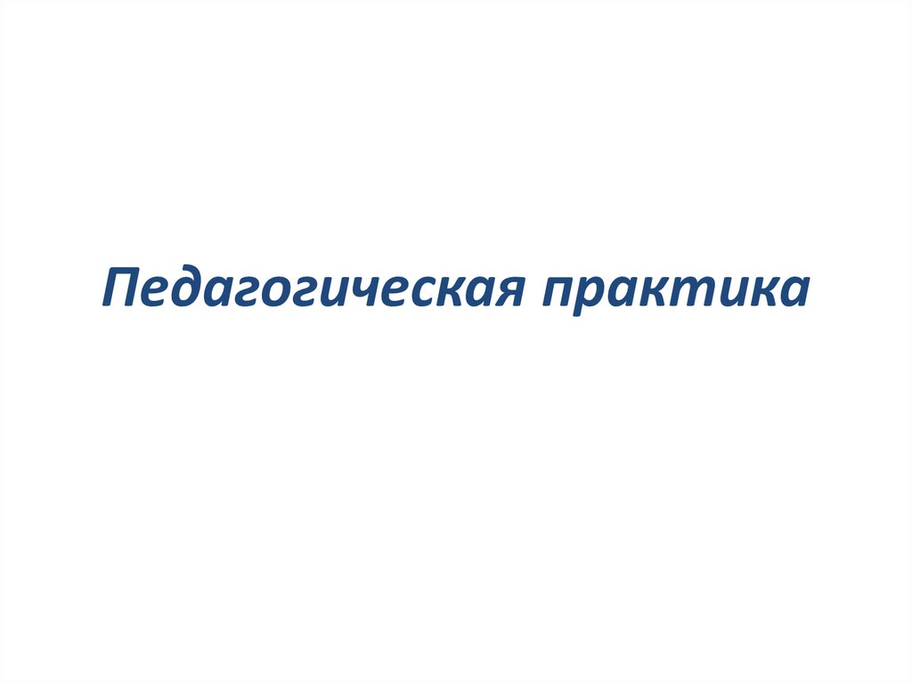 Презентация по педагогической практике