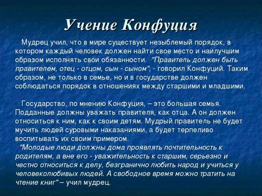 Правила мудреца конфуция. Конфуцианство учение. Сочинение про Конфуция. Конфуций и его учение. Конфуций и его учение кратко.