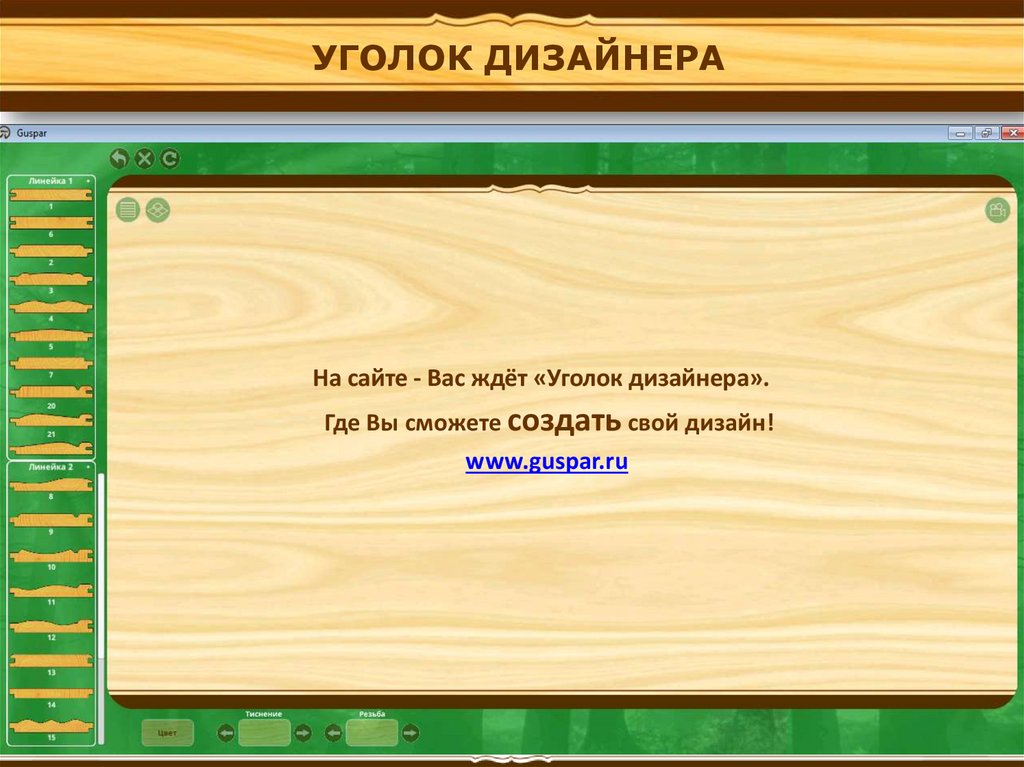 Гусварблок деревянные обои официальный сайт