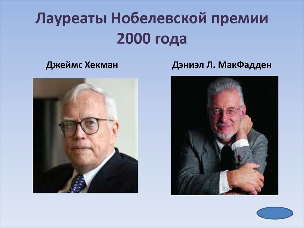 Лауреаты нобелевской премии 2000 годов