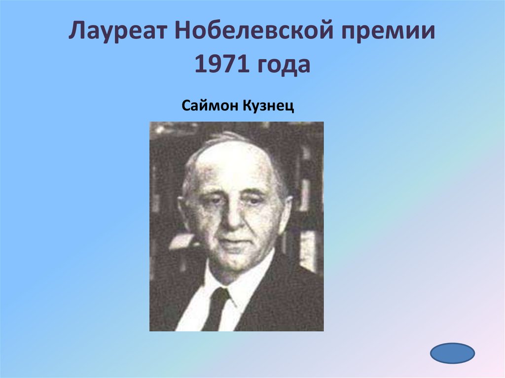 Презентация на тему лауреаты нобелевской премии по экономике