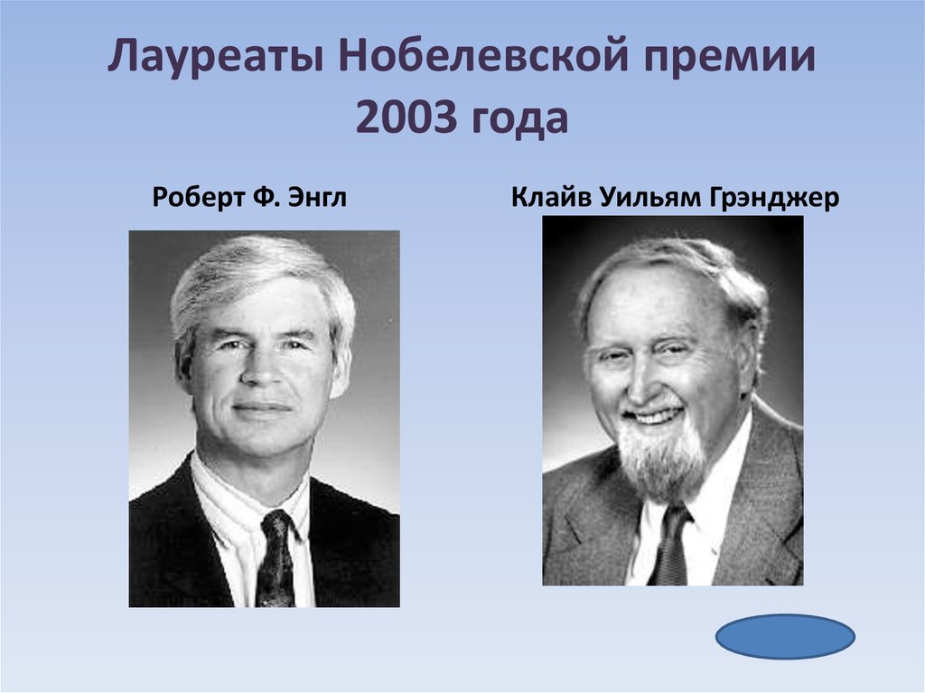 Нобелевские лауреаты по экономике. Роберт ЭНГЛ Нобелевский лауреат. Лауреаты Нобелевской премии. Лауреаты Нобелевской премии по экономике. Лауреаты Нобелевской премии по математике.