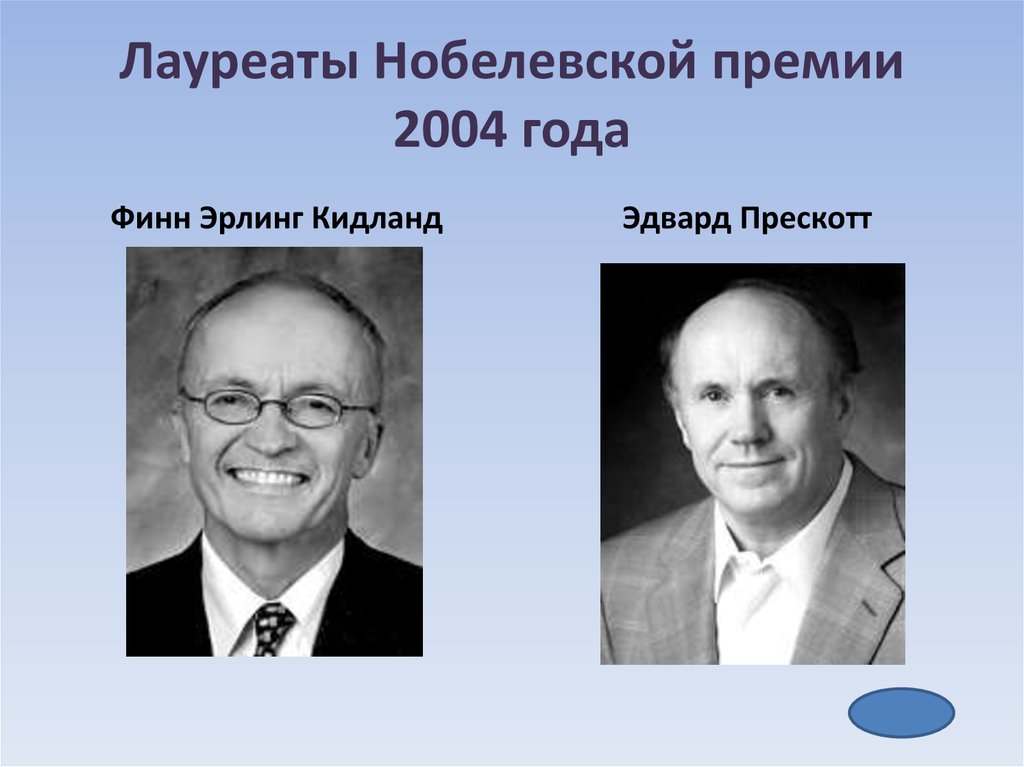 Нобелевские лауреаты по экономике. Финн Кидланд. Кидланд и Прескотт. Финн Кидланд и Эдвард Прескотт Нобелевская 2004. Нобелевская премия 2004.