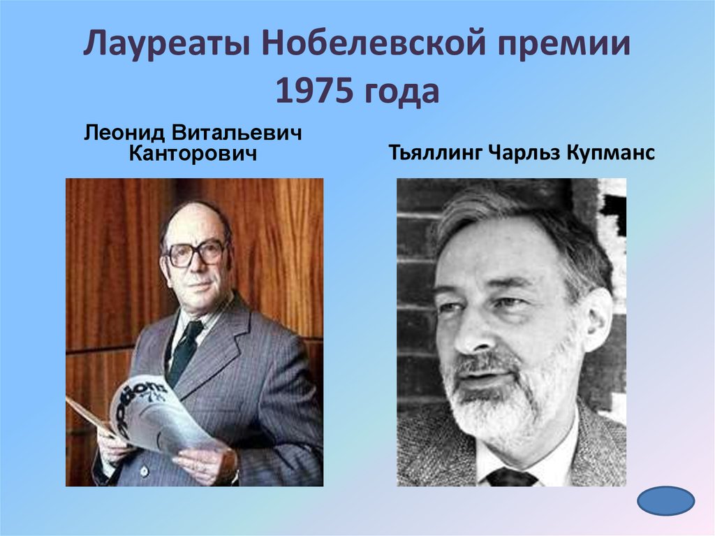 Нобелевские лауреаты по экономике. Купманс Тьяллинг-Чарльз. 1975 Год, Нобелевская премия по экономике, Леонид Канторович. Тьяллинг Купманс Нобелевская премия. Нобелевские лауреаты по экономике 1975 год.