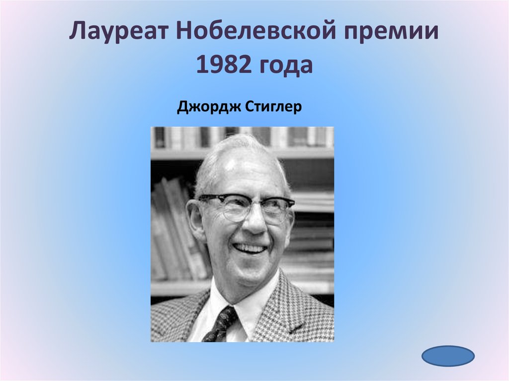 Лауреаты нобелевской премии по экономике и их вклад в развитие экономической мысли презентация