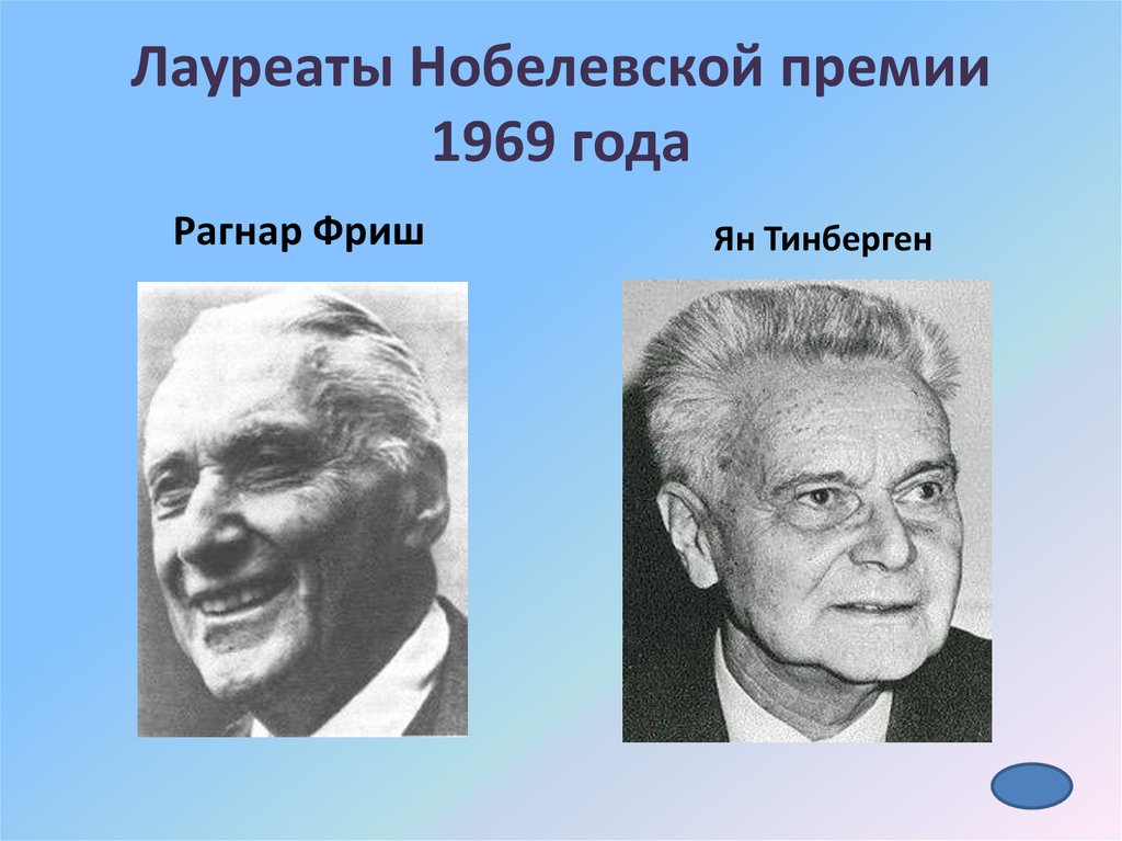 Проекты нобелевских лауреатов