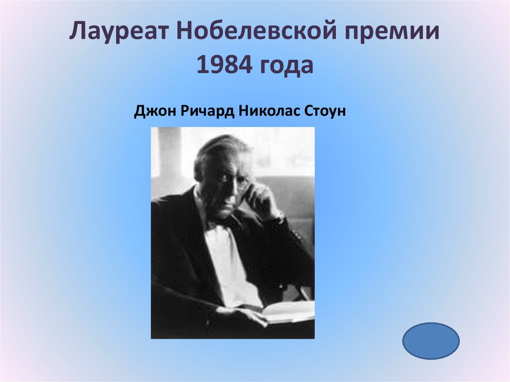 Первый лауреат нобелевской премии по физике. Ричард Стоун Нобелевская премия. Сэр Джон Ричард Николас Стоун. Лауреат Нобелевской премии написавший архипелаг. Нобелевский лауреат протоны.