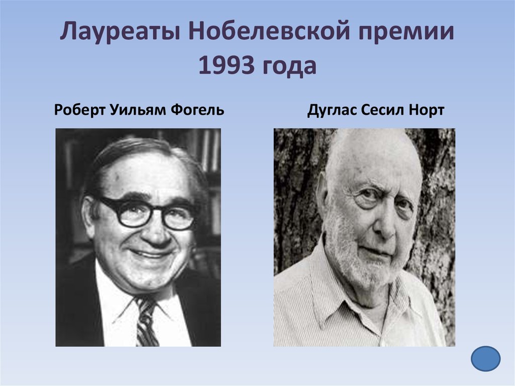 Лауреаты нобелевской премии по экономике и их вклад в развитие экономической мысли презентация