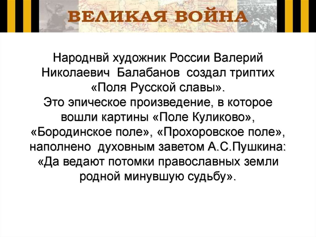 Народнвй художник России Валерий Николаевич Балабанов создал триптих «Поля Русской славы». Это эпическое произведение, в