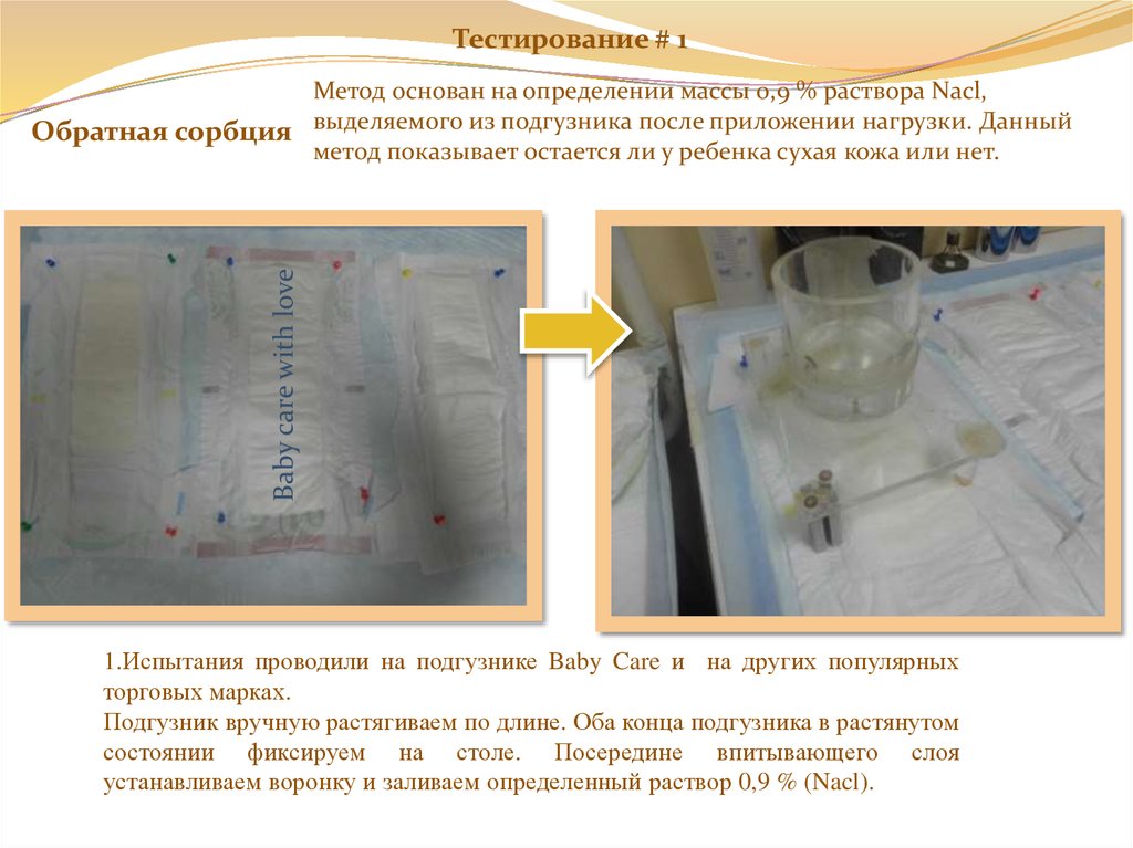 Метод основанный на измерении. Обратная сорбция подгузника это. Обратная сорбция у подгузников для взрослых. Как измерить количество мочи выделенной в памперс.