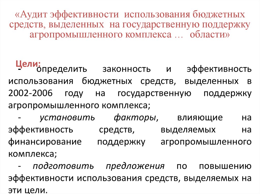 Использование государственных средств. Аудит эффективности использования бюджетных средств. Аудит эффективности использования государственных средств. Примеры аудита эффективности использования бюджетных средств. Цели аудита эффективности использования государственных средств.