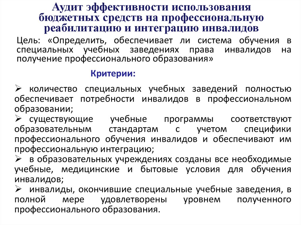 Роль денег в экономном использовании. Аудит эффективности. Аудит эффективности использования бюджетных средств. Проведение аудита эффективности. Эффективность использования бюджетных средств.