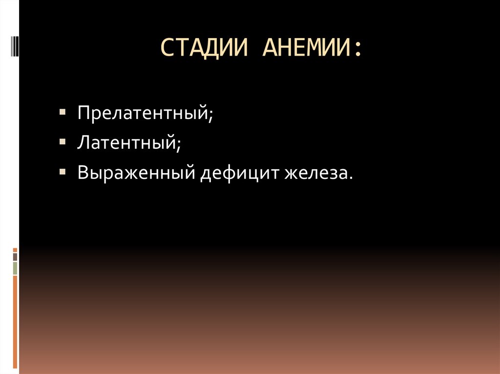 СТАДИИ АНЕМИИ:
