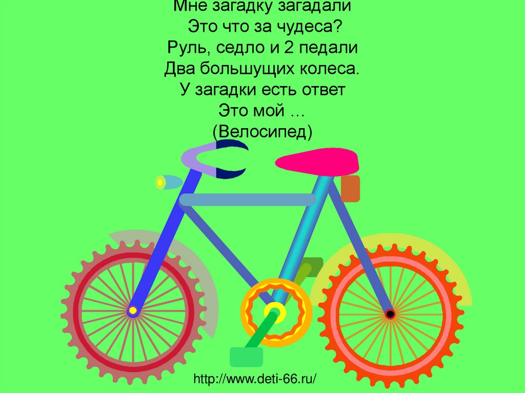 Жил на свете маленький велосипед основная мысль