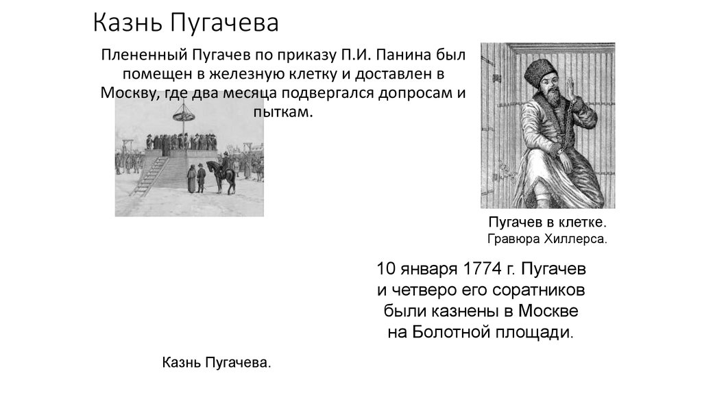 Смысл последней встречи на казни пугачева. Казнь Пугачева и его соратников в Москве. Болотная площадь казнь Пугачева.