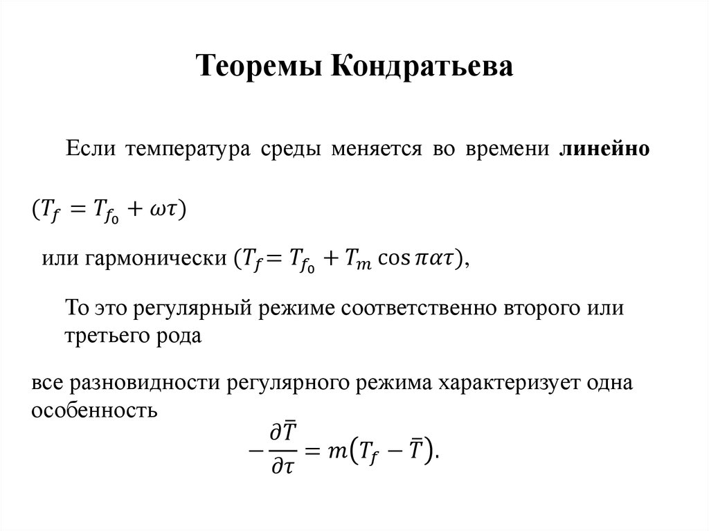 Теоремы Кондратьева