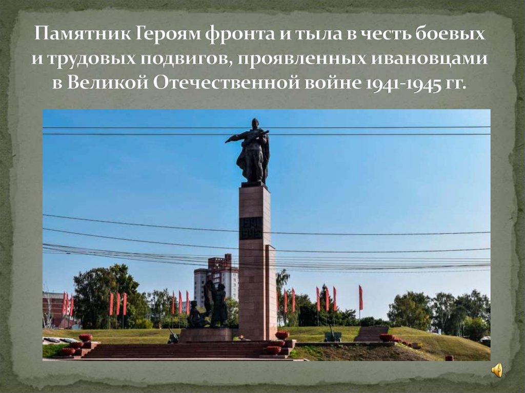 Памятник Героям фронта и тыла в честь боевых и трудовых подвигов, проявленных ивановцами в Великой Отечественной войне
