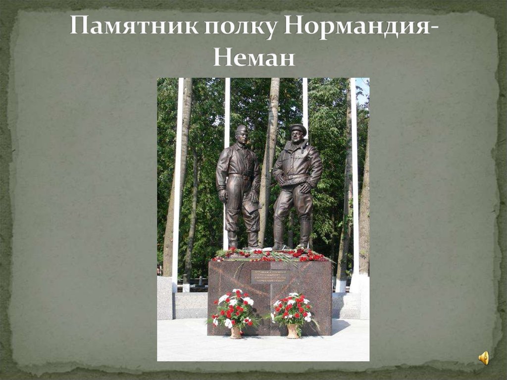 Памятник полку Нормандия-Неман