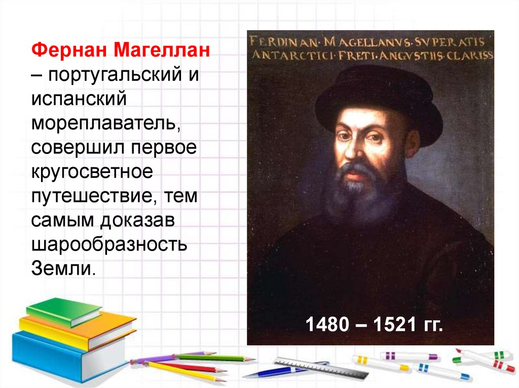 Сообщение о фернане магеллане. Фернан Магеллан 1521. Фернан Магеллан мореплаватели Португалии. Фернан Магеллан портрет. Фернан Магеллан шарообразность земли.