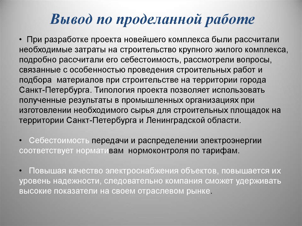 Выводить положительный. Вывод о проделанной работе. Заключение в отчете о проделанной работе. Результаты проделанной работы. Выводы в отчете о проделанной работе.