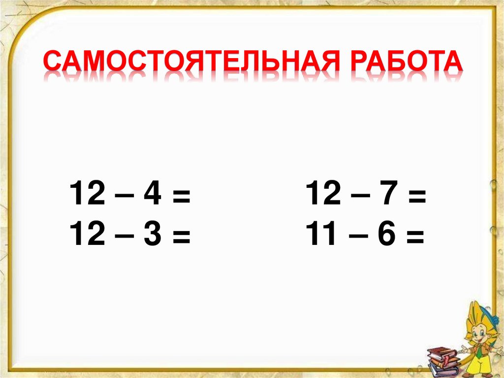 Случаи вычитания 11 презентация