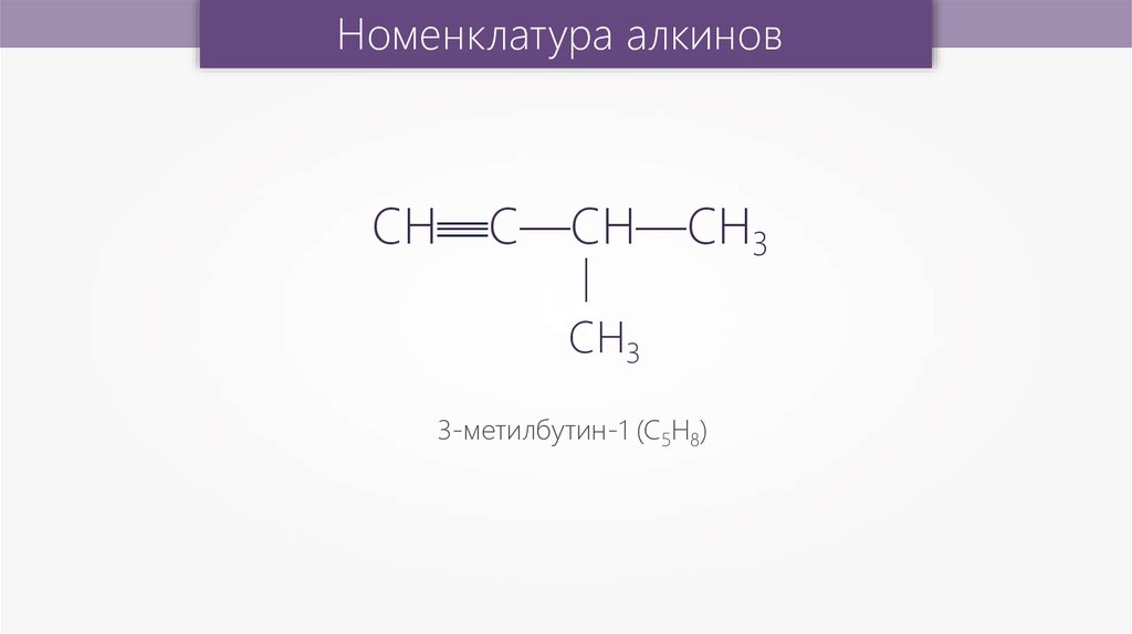 3 метилбутин 1 реакция. 3 Метилбутин 1. Изомер 3 метилбутина 1. 3 Метилбутин 1 формула. 3 Метилбутин 1 класс углеводородов.