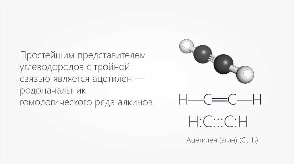 Формула этина. С2н2 ацетилен. Ацетилен н2о. Простейший представитель углеводородов. Этин.