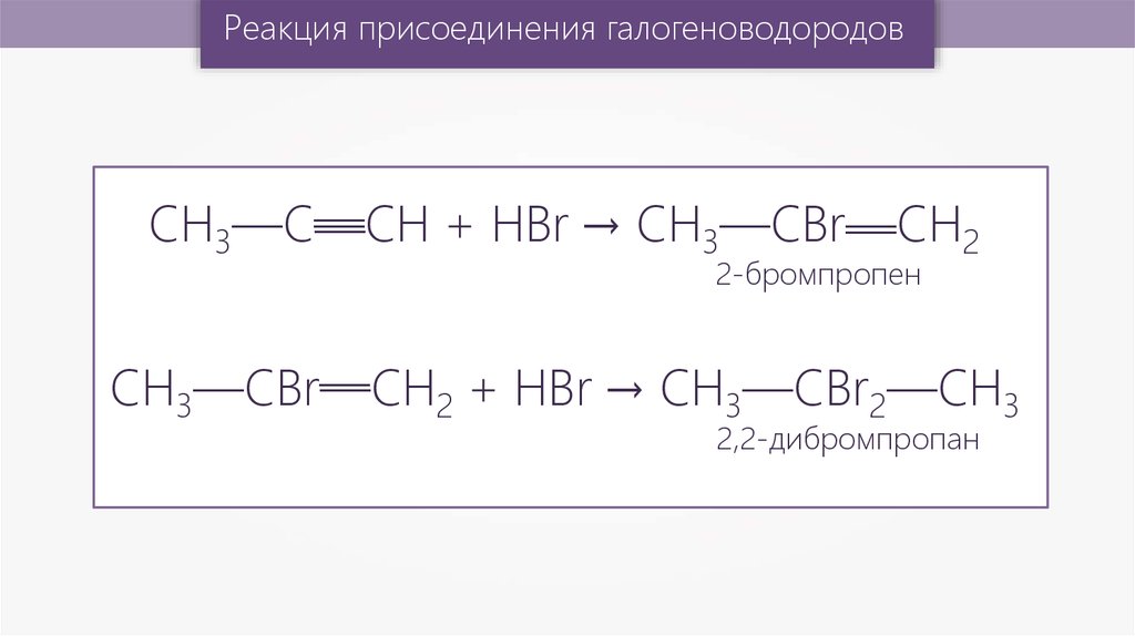 C hbr реакция. Алкин + hbr. Алкины присоединение галогеноводородов. Алкины присоединение галогенов. Реакция алкинов и галогеноводородов.