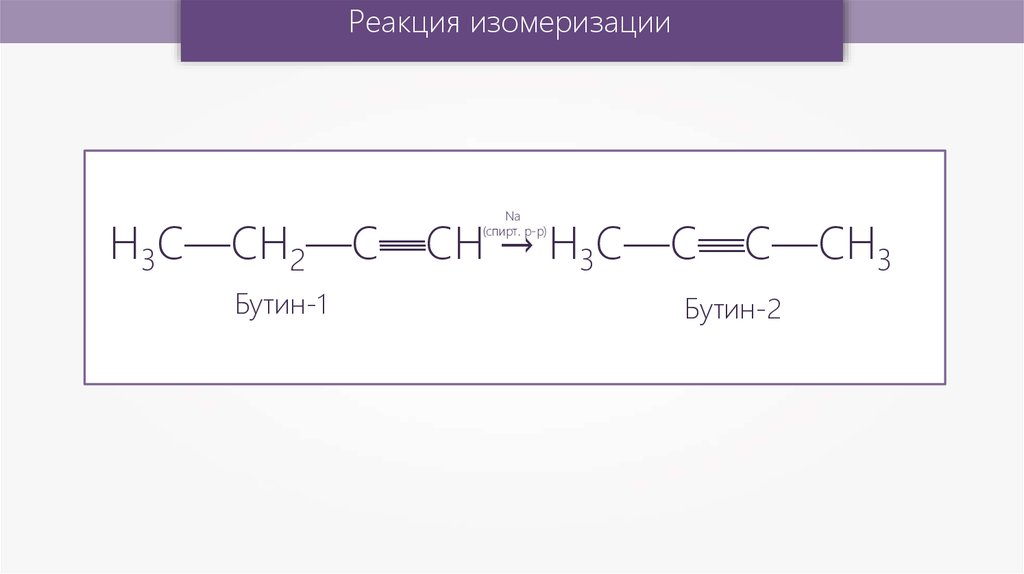 Этилен пропен ацетилен. Бутин 1 реакция полимеризации. Реакция изомеризации Алкины. Бутин 2 качественная реакция. Бутин-2 и вода и ртуть.