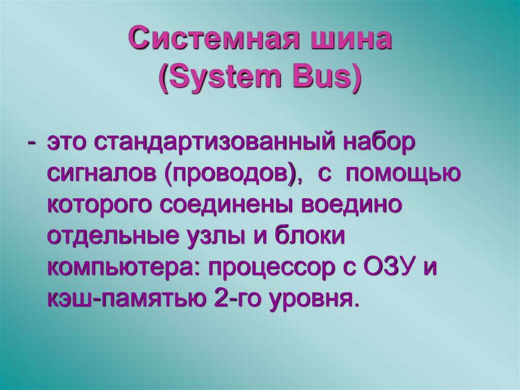 Системная шина (System Bus)
