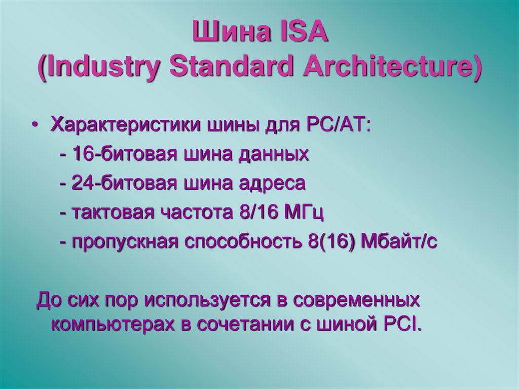 Шина ISA (Industry Standard Architecture)