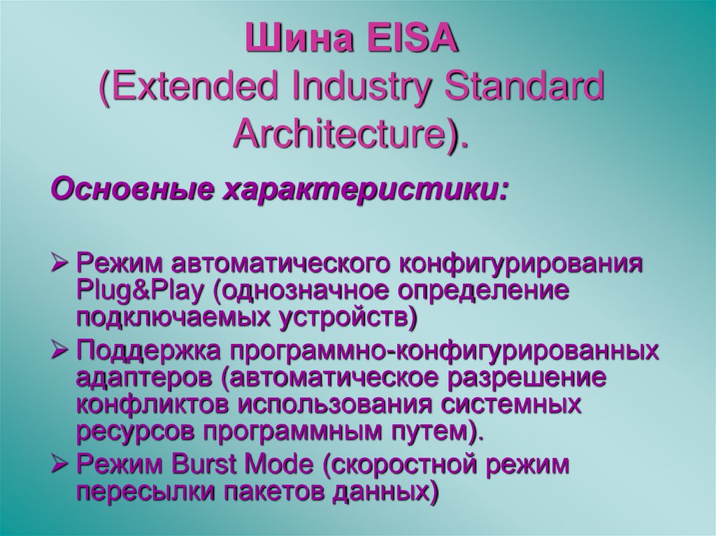 Шина EISA (Extended Industry Standard Architecture).