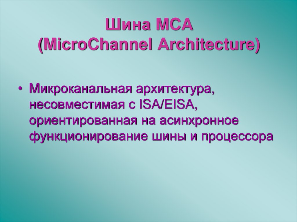 Шина MCA (MicroChannel Architecture)