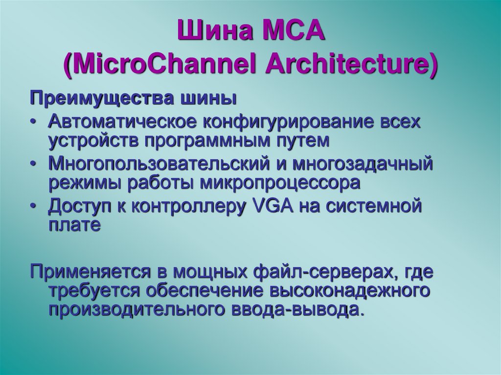 Шина MCA (MicroChannel Architecture)