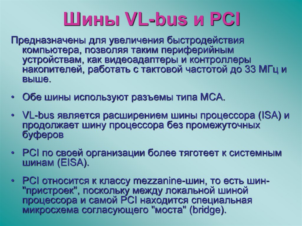 Шины VL-bus и PCI